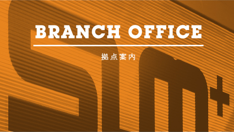 branch office 拠点案内