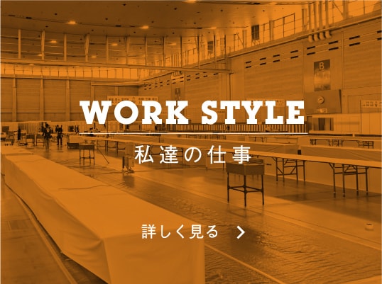 WORK STYLE 私達の仕事