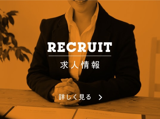 RECRUIT 求人情報