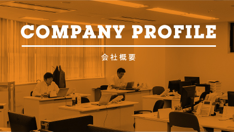 company profile 会社概要