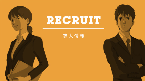 RECRUIT 求人情報