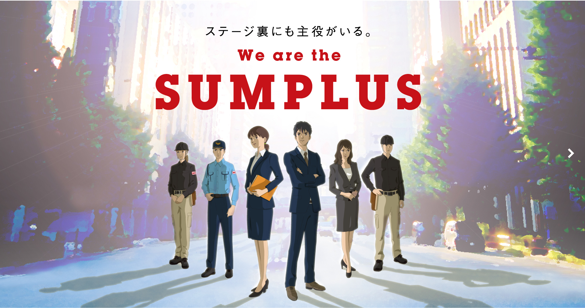 ステージ裏にも役者がいる。We are the SUMPLUS