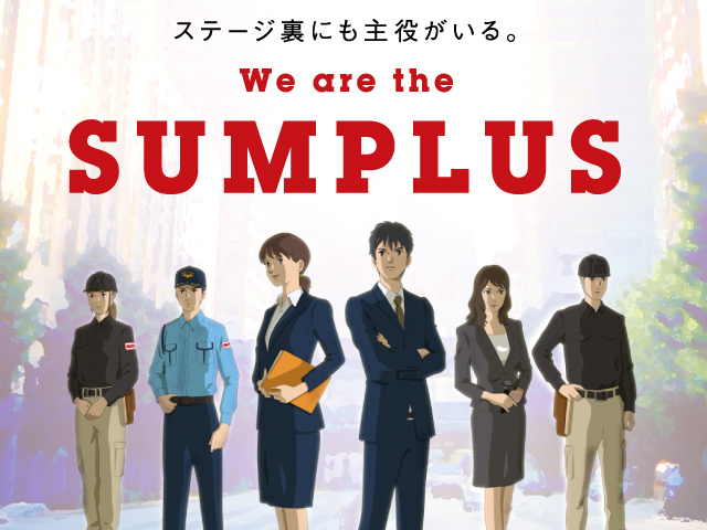 ステージ裏にも役者がいる。We are the SUMPLUS