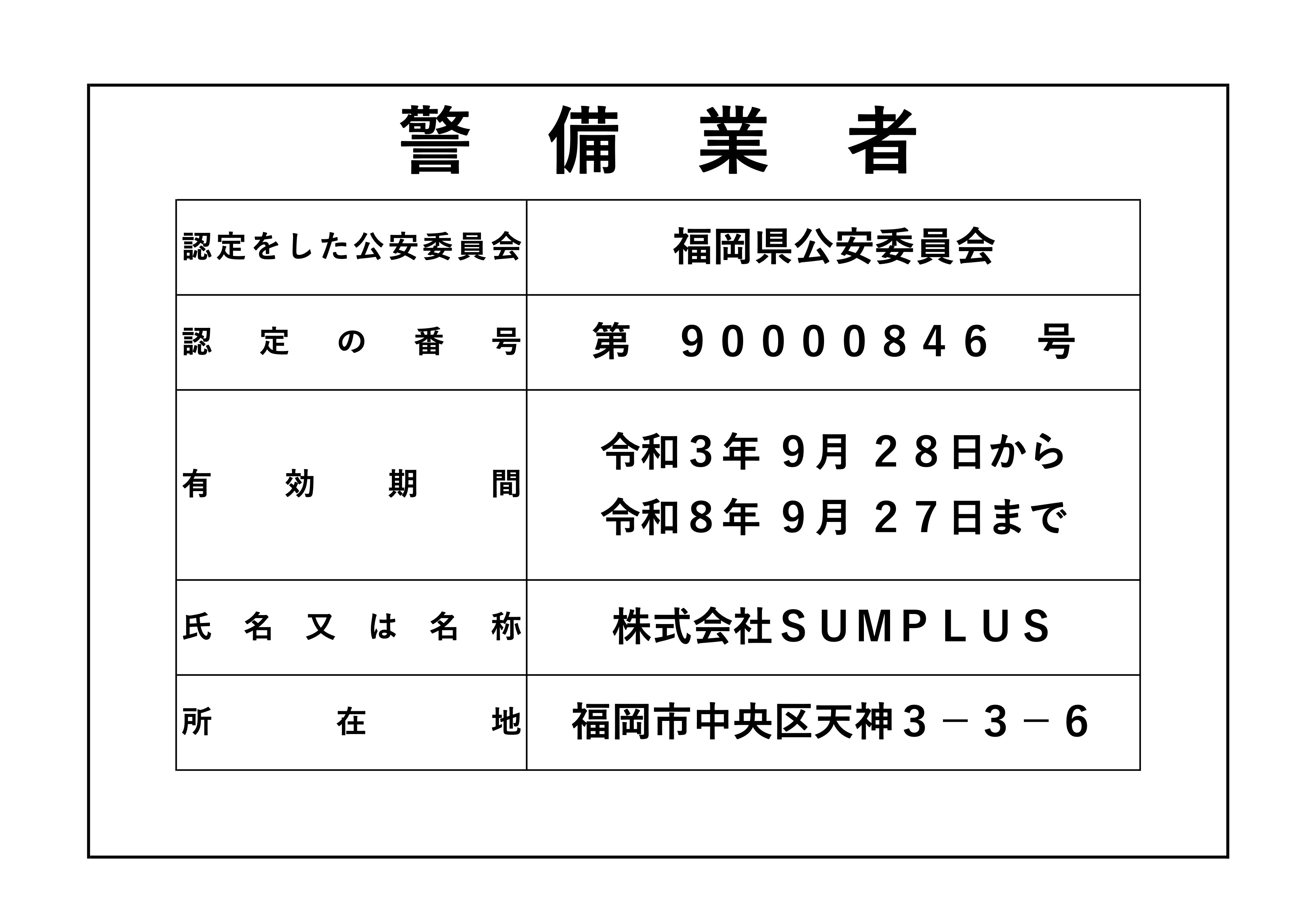 福岡県公安委員会　第90000846号