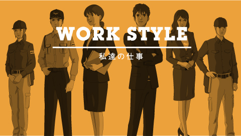 WORK STYLE 私達の仕事